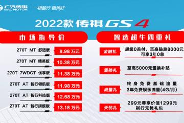 2022款传祺GS4正式上市 增配不加价超值之选
