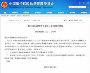 谢波出任渝农商金租董事长获批