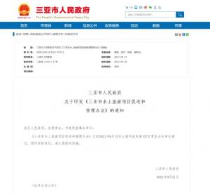 规范明码标价三亚印发水上旅游项目促进和管理办法