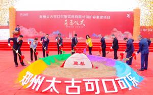 郑州太古可口可乐饮料有限公司改扩建项目奠基仪式在郑州举行