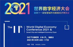 10月15日上午2021世界数字经济大会暨第十一届智慧城市与智慧经济博览会在宁波开幕