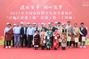 中建集团全国农村留守儿童关爱保护“百场宣讲进工地”走进西藏文广中心项目